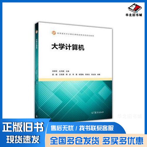 正版旧书大学计算机 刘明军 左风朝  刘明军 左风朝高等教育出版社9787040430035