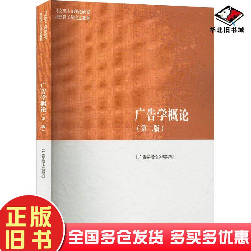 正版旧书广告学概论第二2版广告学概论编写组高等教育出版社9787040614855