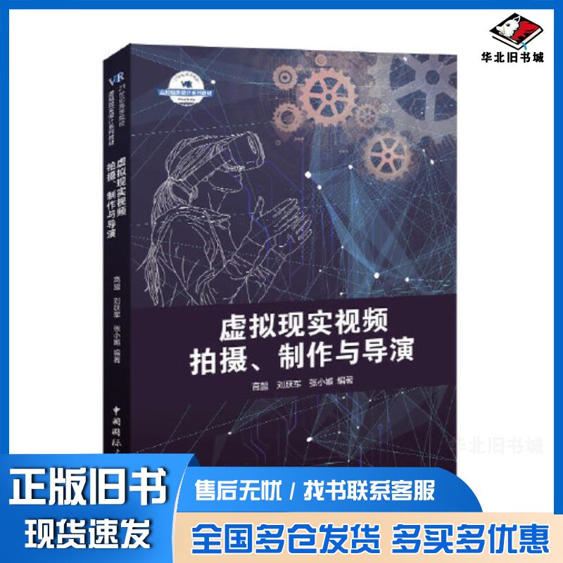 正版旧书虚拟现实视频拍摄制作与导演高盟中国国际广播出版社9787507844672