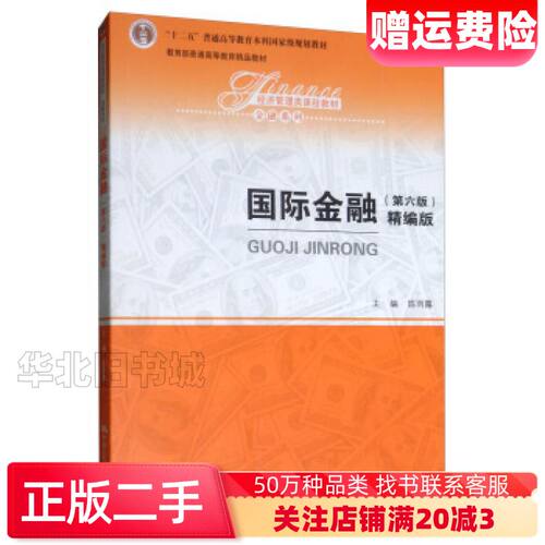 二手国际金融第六版精编版陈雨露编中国人民大学出版社97873