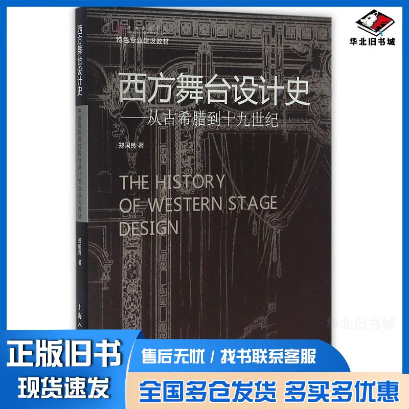 正版旧书西方舞台设计史---从古希腊到十九世纪郑国良著上海人民美术出版社9787532298242