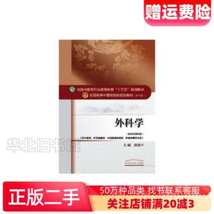 二手外科学谢建兴中国中医药出版社9787513234405