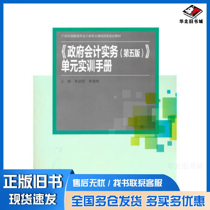 正版旧书政府会计实务第五5版单元实训手册李启明李君梅中国人民大学出版社9787300292274