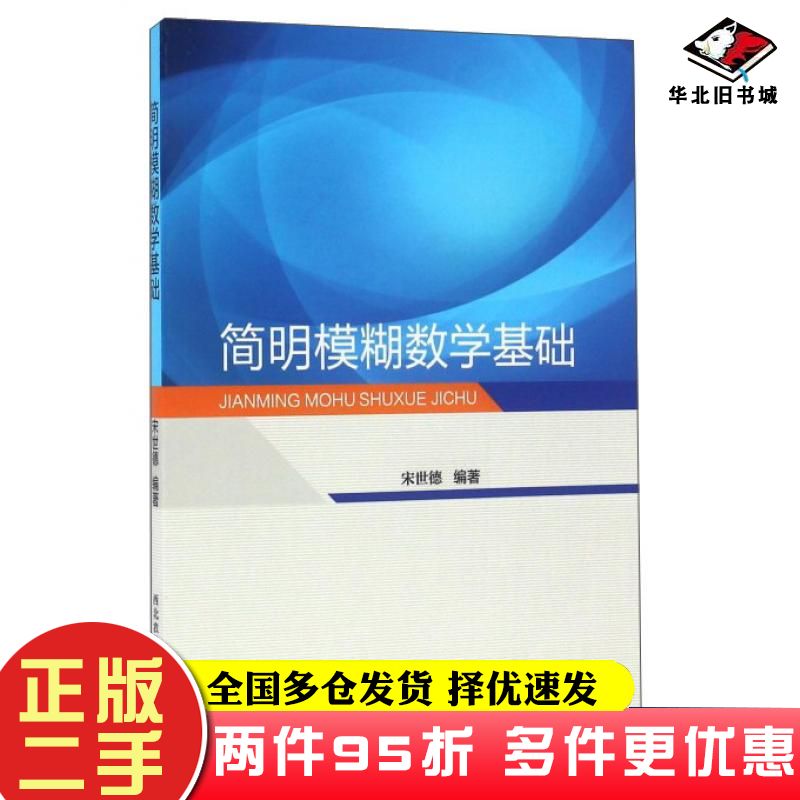 二手书简明模糊数学基础宋世德编西北农林科技大学出版社9787568301107