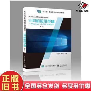 正版旧书计算机应用基础Windows10Office2019第四4版张爱民电子工业出版社9787121416149
