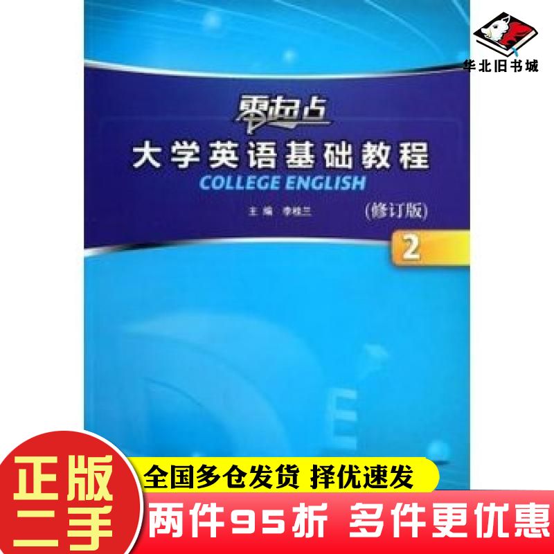 二手书零起点大学英语基础教程2修订版李桂兰外语教学与研究出版社9787560086767