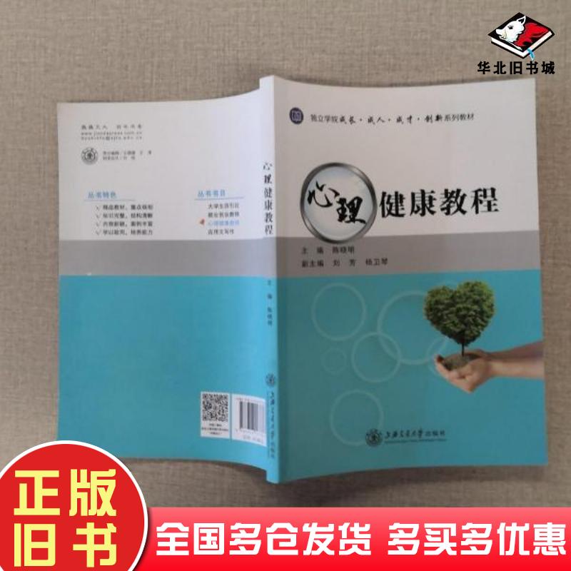 正版旧书心理健康教程陈晓明主编上海交通大学出版社9787313177377