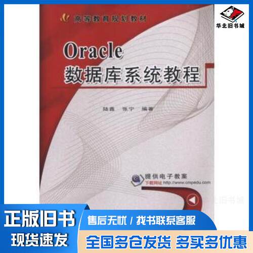 正版旧书Oracle数据库系统教程陆鑫张宁机械工业出版社9787111557760