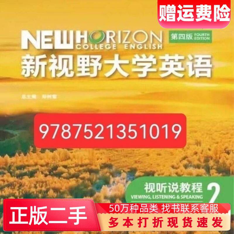 二手书新视野大学英语视听说教程2郑树棠外语教学与研究出版社9787521351019