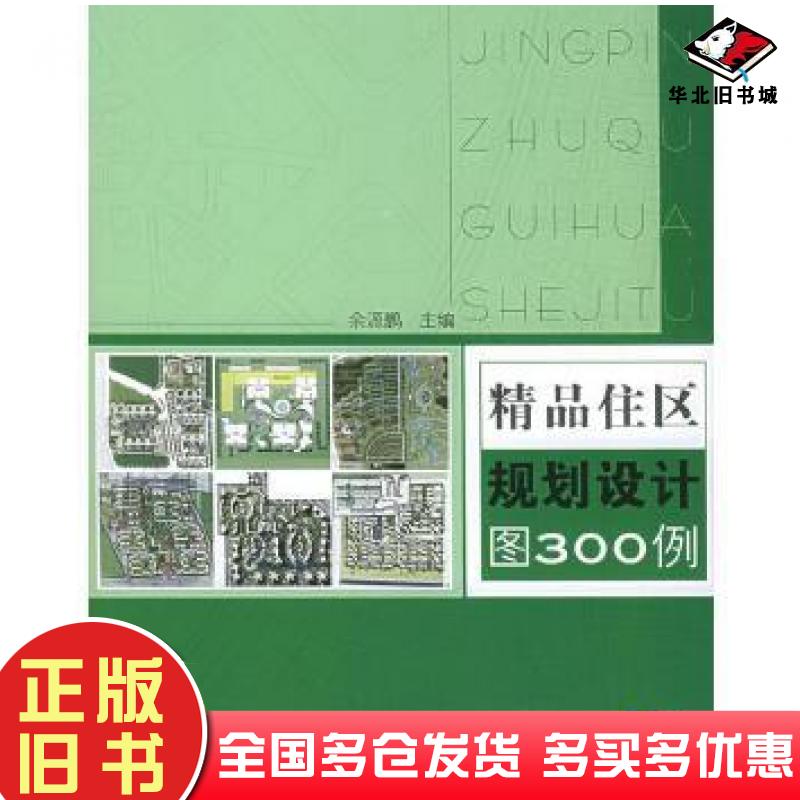 正版旧书精品住区规划设计图300例余源鹏主编机械工业出版社9787111156307