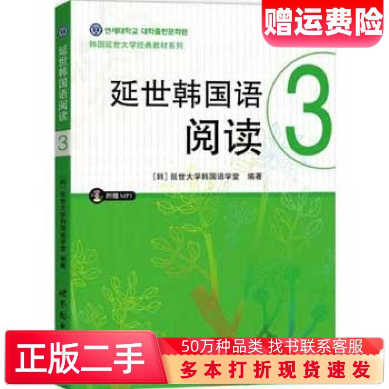 二手书延世韩国语阅读3延世大学韩国语学堂世界图书出版公司9787510097874