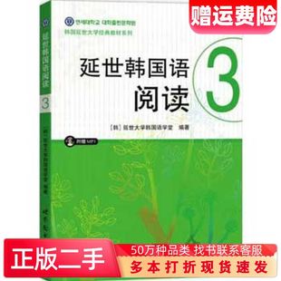二手书延世韩国语阅读3延世大学韩国语学堂世界图书出版公司9787510097874
