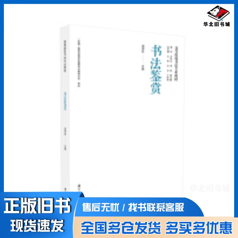 正版旧书书法鉴赏寇学臣编向彬沈浩于唯德总主编湖南大学出版社9787566722560