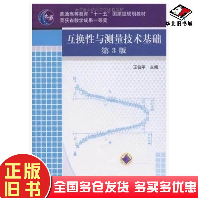 正版旧书互换性与测量技术基础第三3版王伯平机械工业出版社9787111077343