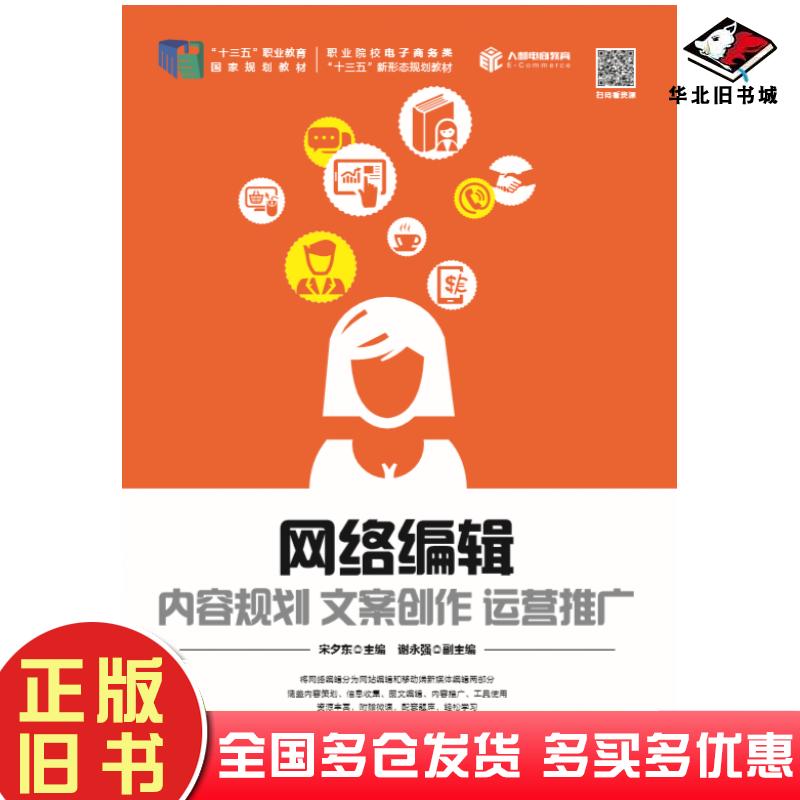 正版旧书网络编辑内容规划文案创作运营推广宋夕东人民邮电出版社9787115525017