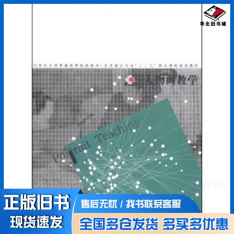 正版旧书人物画教学何枫著王大鹏张彦编辽宁美术出版社9787531458371