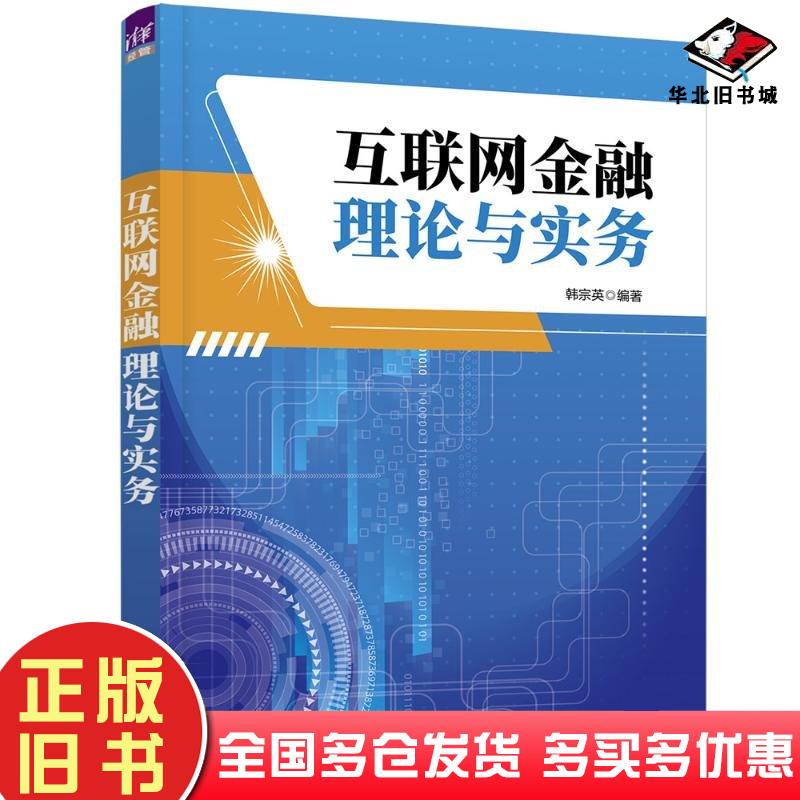 正版旧书互联网金融理论与实务韩宗英清华大学出版社9787302655961