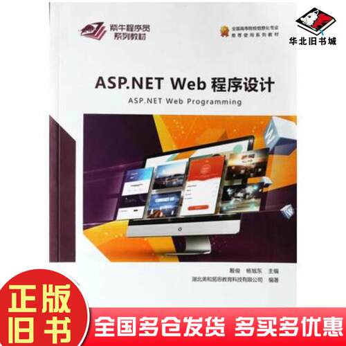 正版旧书ASP.NETWeb程序设计殷俊中国地质大学出版社9787562545149