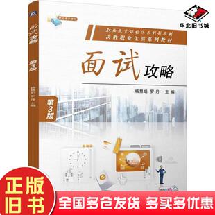 正版旧书面试攻略第三3版杨慧娟罗丹机械工业出版社9787111766094