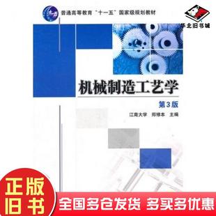 正版旧书机械制造工艺学第三3版郑修本主编机械工业出版社9787111360148