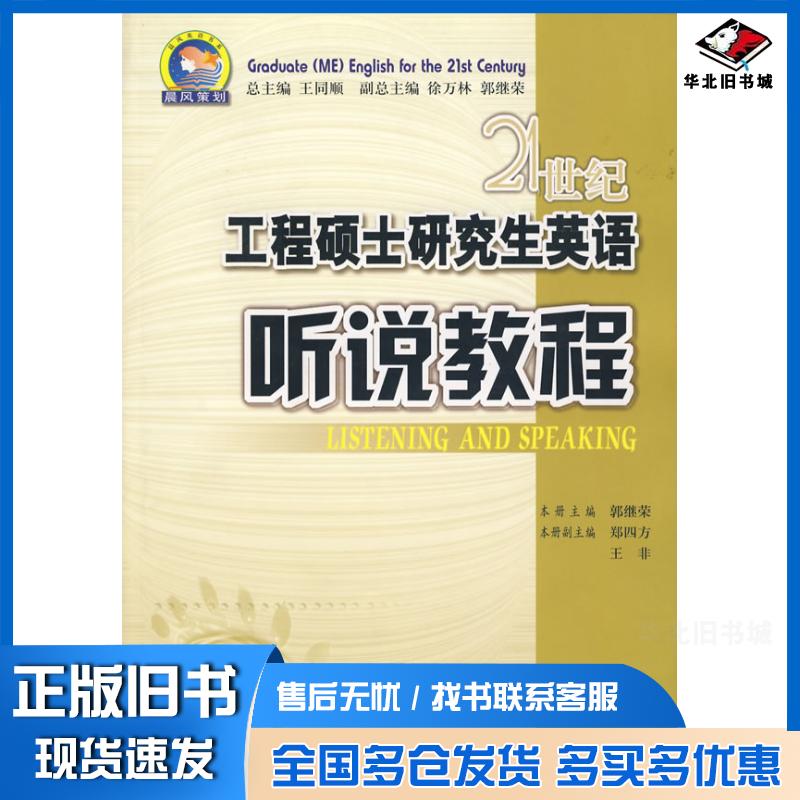 正版旧书21世纪工程硕士研究生英语听说教程郭继荣主编西安交通大学出版社9787560521435