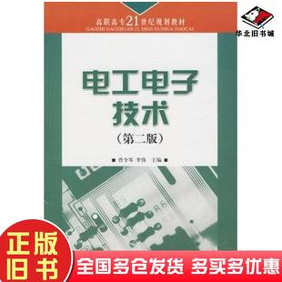正版旧书电工电子技术曾令琴李伟主编人民邮电出版社9787115153432