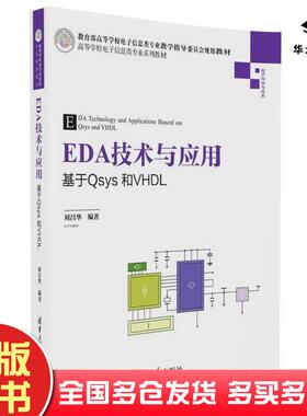 正版旧书EDA技术与应用基于Qsys和VHDL刘昌华著清华大学出版社9787302456957