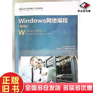 正版旧书Windows网络编程第二2版杨秋黎金智人民邮电出版社9787115377708