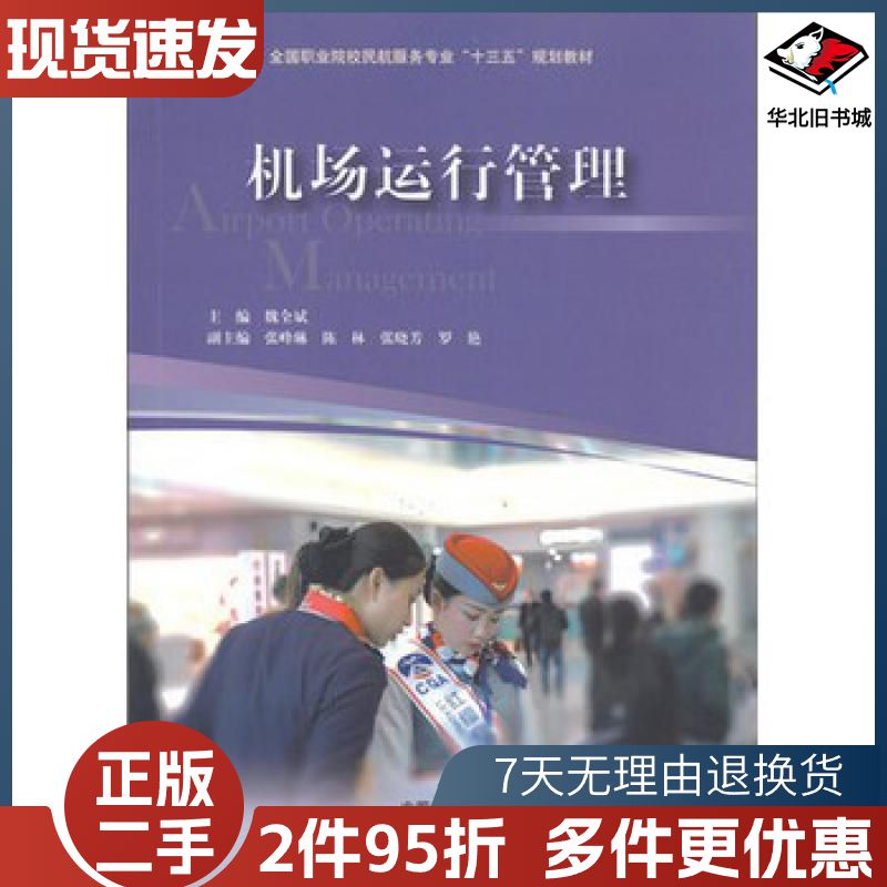 二手机场运行管理魏全斌中国民航出版社978751280417