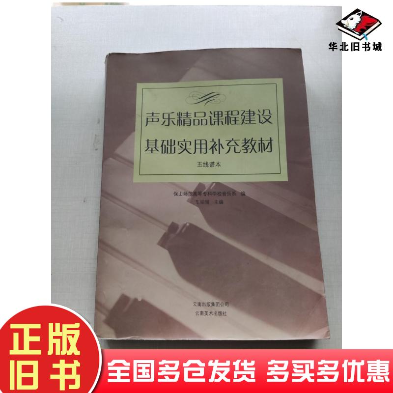 正版旧书声乐精品课程建设基础实用补充教材五线谱本车绍留主编云南美术出版社9787806957578
