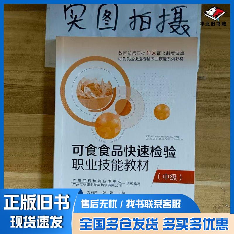 正版旧书可食食品快速检验职业技能教材中级作者化学工业出版社9787122410511