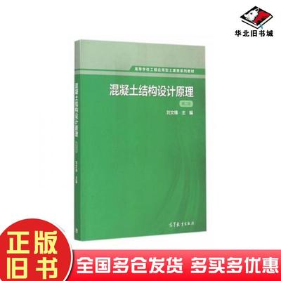 正版旧书混凝土结构设计原理第二版刘文锋高等教育出版社9787040420265