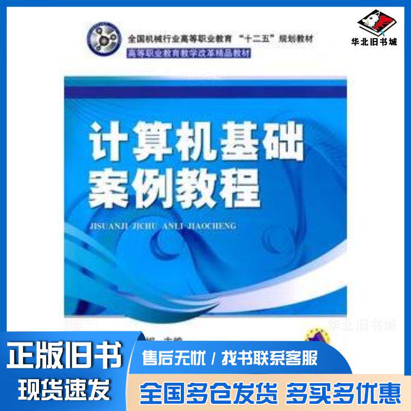 正版旧书计算机基础案例教程刘庆生陈位妮主编机械工业出版社9787111311669