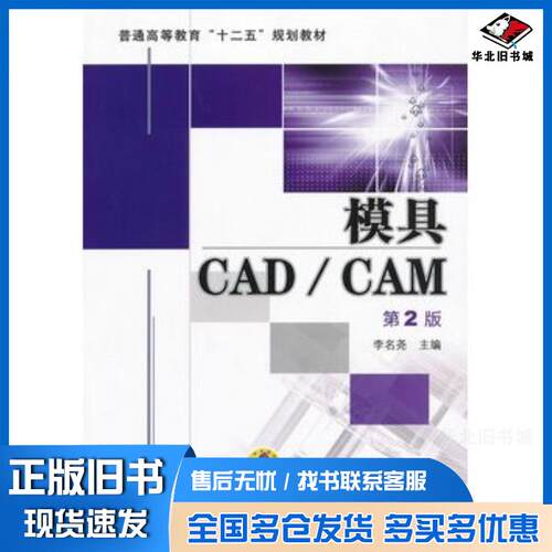 正版旧书模具CADCAM第2版李名尧主编机械工业出版社9787111408321