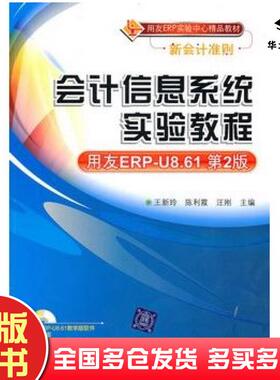 正版旧书会计信息系统实验教程用友ERPU861第2版王新玲陈利霞汪刚主编清华大学出版社9787302228943