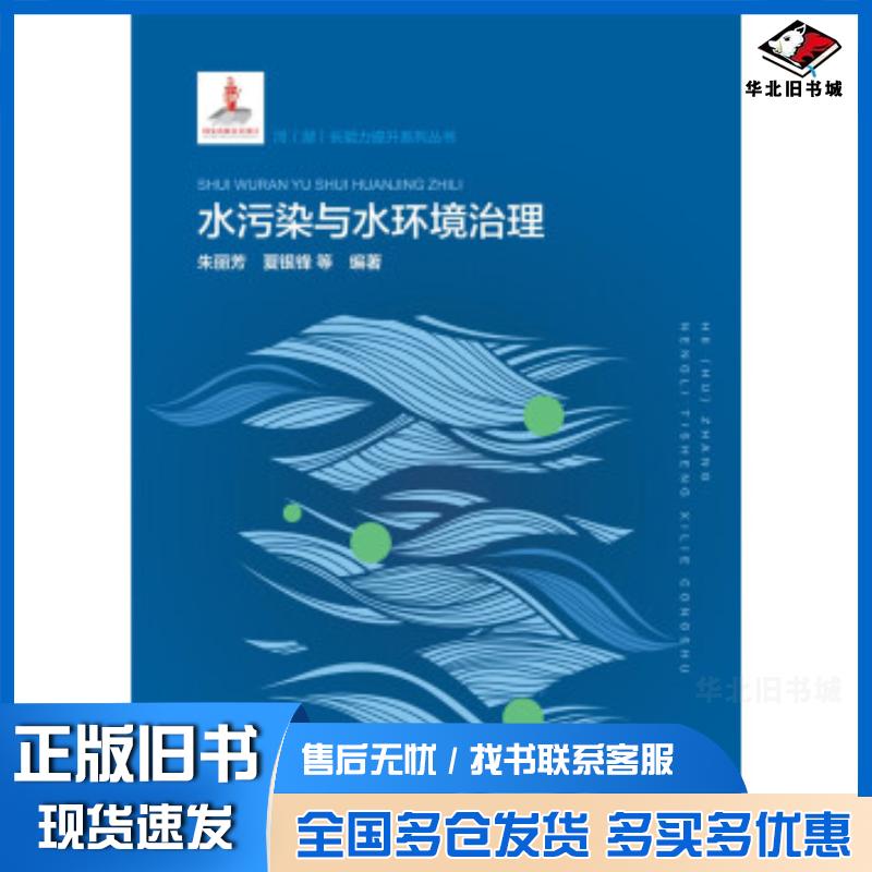 正版旧书水污染与水环境治理朱丽芳夏银锋等著中国水利水电出版社9787517082620
