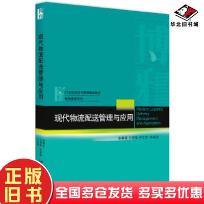正版旧书现代物流配送管理与应用鲁馨蔓白晨星于宝琴北京大学出版社9787301287477