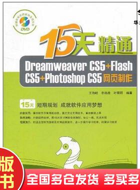 正版旧书15天精通DreamweaverCS5FlashCS5PhotoshopCS5网页制作王海峰等著中国铁道出版社9787113132644