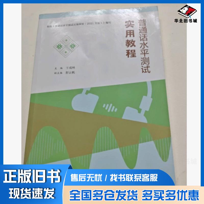 正版旧书2024新广西普通话水平测试实用教程培训与测试指导考试用书卞成林广西教育出版社9787543594753