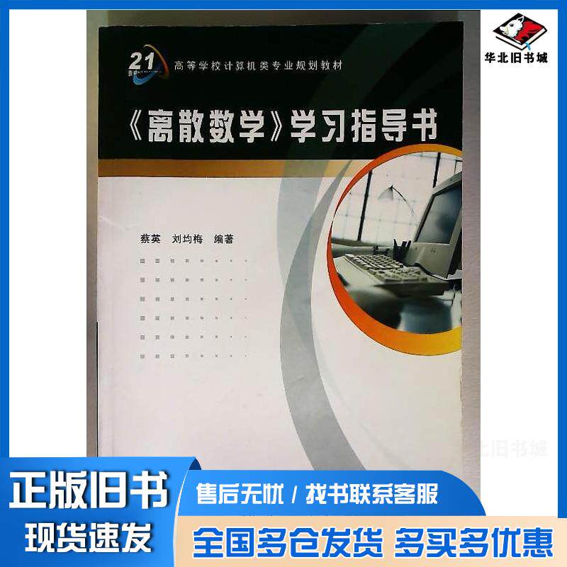 正版旧书离散数学学习指导蔡英刘均梅编著西安电子科技大学出版社9787560612218