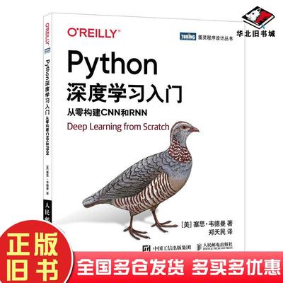 正版旧书Python深度学习入门从零构建CNN和RNN塞思·韦德曼计算机与互联网塞思·韦德曼人民邮电出版社9787115555649