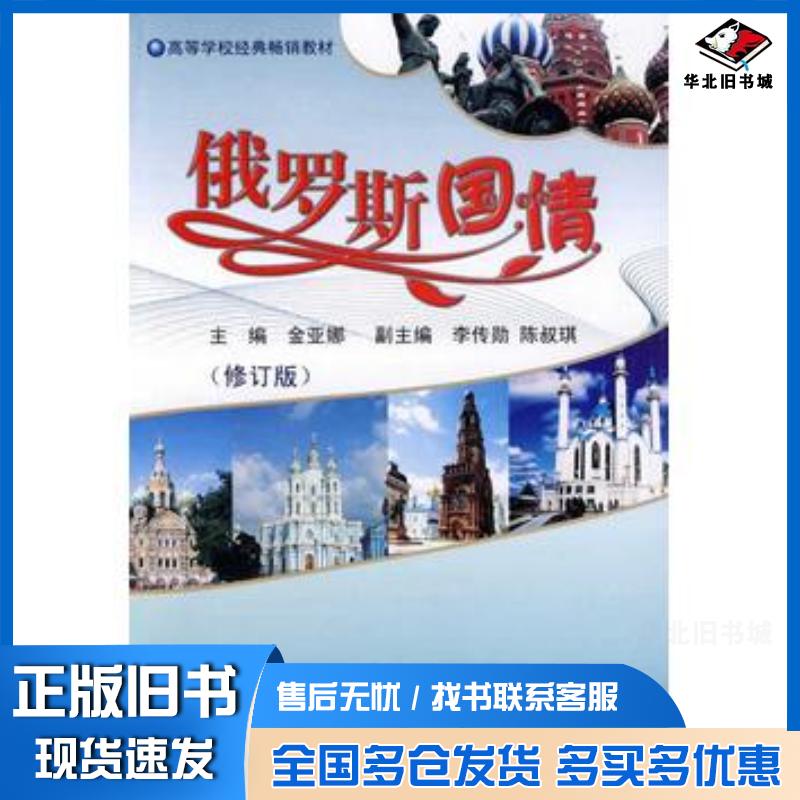 正版旧书俄罗斯国情金亚娜主编哈尔滨工业大学出版社9787560316062