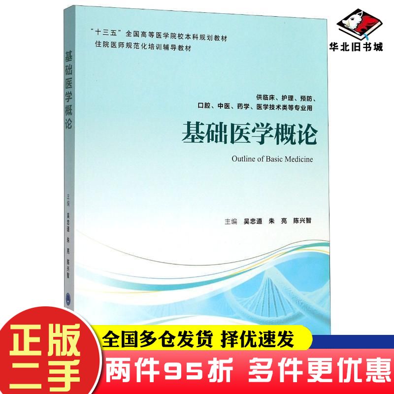 二手书基础医学概论吴忠道朱亮陈兴智编北京大学医学出版社9787565920394