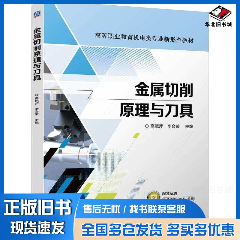 正版旧书金属切削原理与刀具高妮萍李会荣机械工业出版社9787111760924