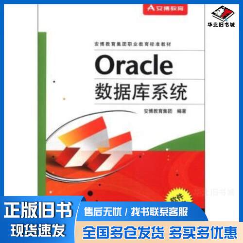 正版旧书Oracle数据库系统安博教育集团著电子工业出版社9787121151507