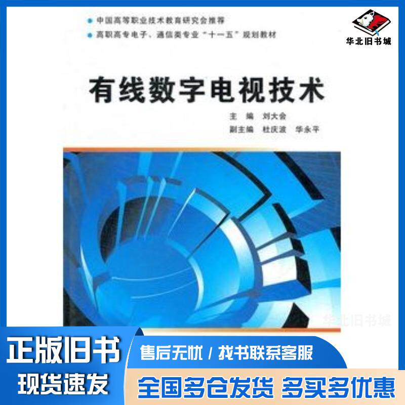正版旧书有线数字电视技术刘大会西安电子科技大学出版社9787560623566