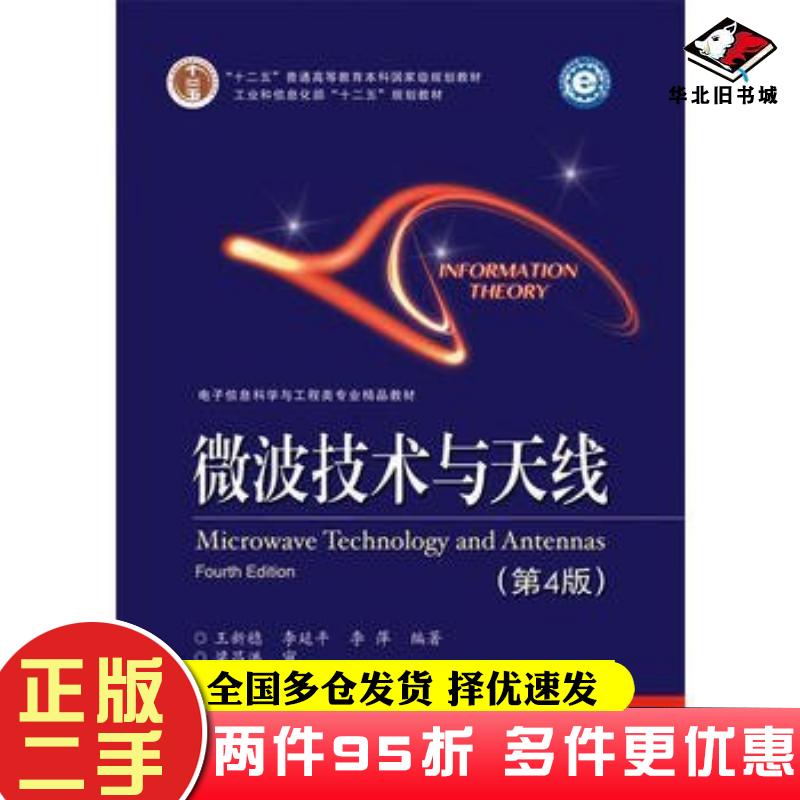 二手书微波技术与天线第四版王新稳等编著电子工业出版社9787121281082