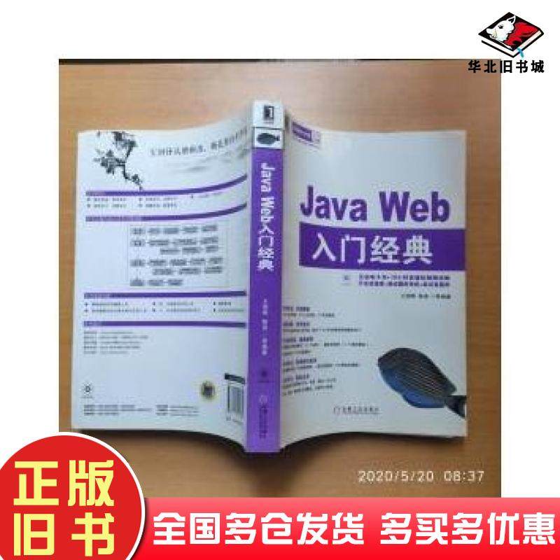 正版旧书JavaWeb入门经典王国辉陈英等编著机械工业出版社9787111421825