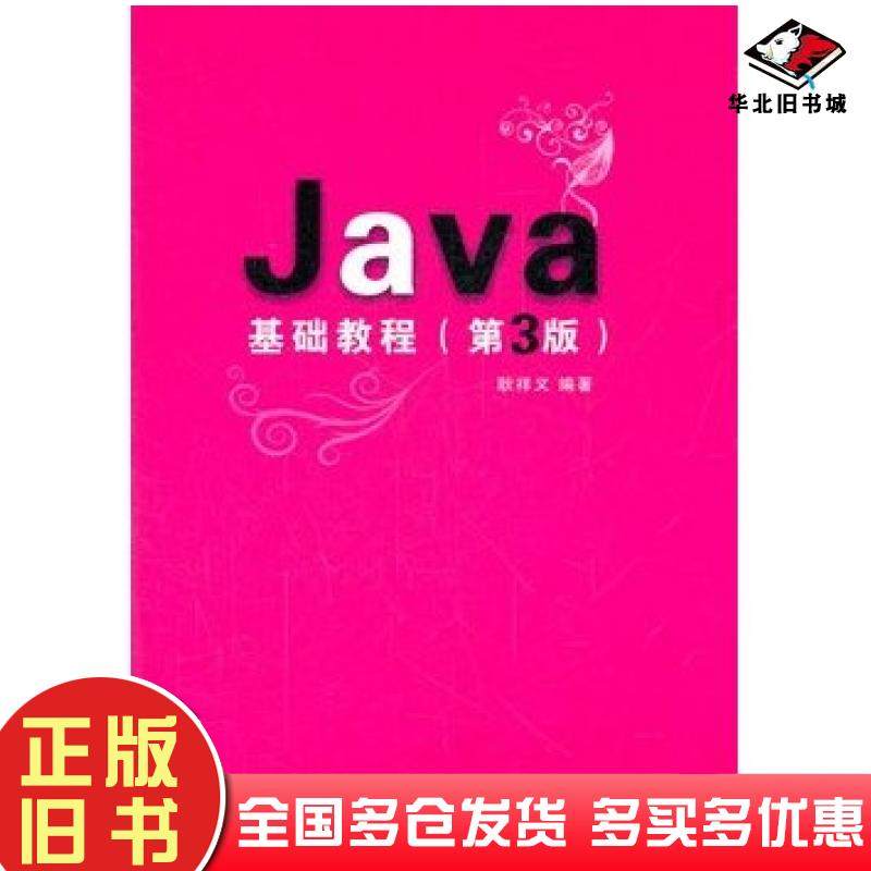 正版旧书Java基础教程第三3版耿祥义清华大学出版社9787302283683