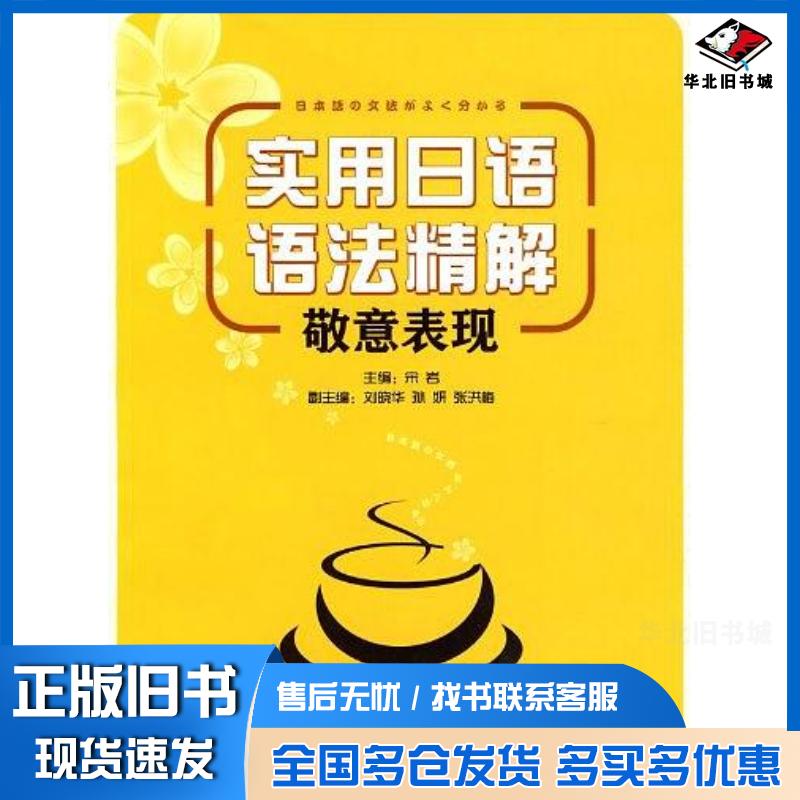 正版旧书实用日语语法精解宋岩编大连出版社9787806849217